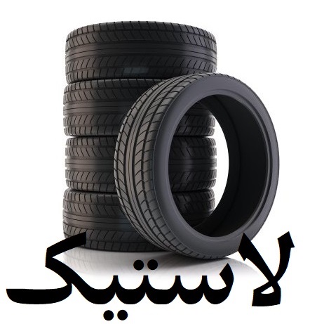 لاستیک