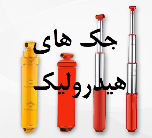 جک هیدرولیک